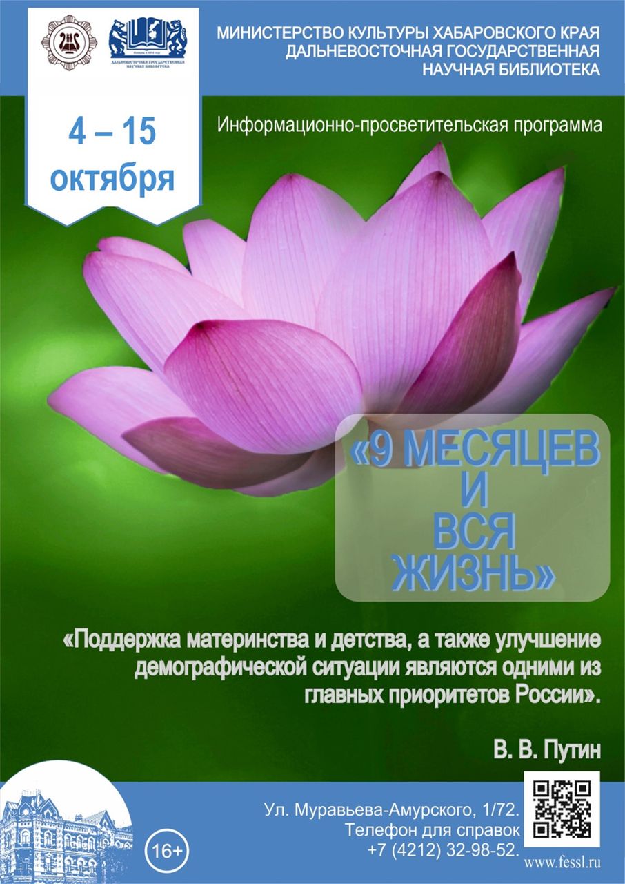 Информационно-просветительская программа «9 месяцев и вся жизнь»